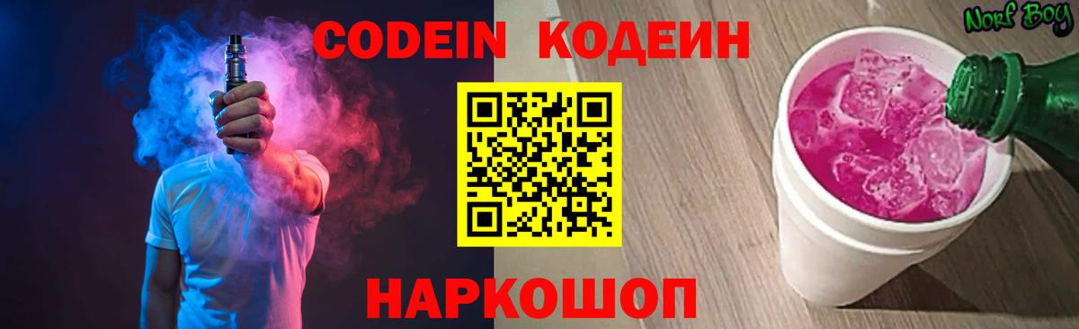 Кодеин Purple Drank  Codein напиток Lean (лин)  Балаково  Вход с VPN 